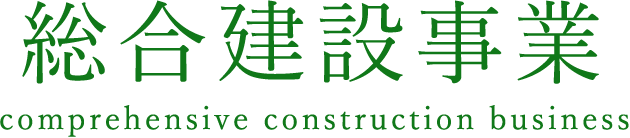総合建設事業 comprehensive construction business